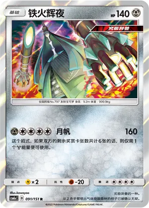 Celesteela 091 — Storming Emergence (Radiant) (Chinese Pokémon TCG card)