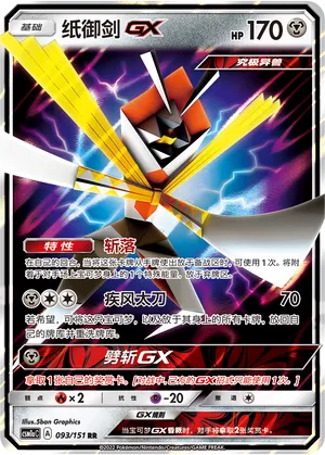 Kartana-GX 093 — Storming Emergence (Radiant) (Chinese Pokémon TCG card)
