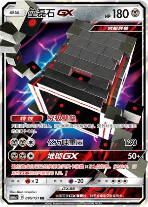 Stakataka-GX 095 — Storming Emergence (Radiant) (Chinese Pokémon TCG card)