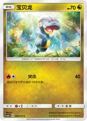 Bagon 096 — Storming Emergence (Radiant) (Chinese Pokémon TCG card)