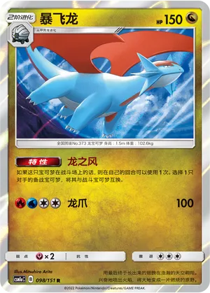 Salamence 098 — Storming Emergence (Radiant) (Chinese Pokémon TCG card)