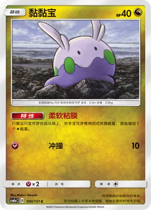 Goomy 100 — Storming Emergence (Radiant) (Chinese Pokémon TCG card)