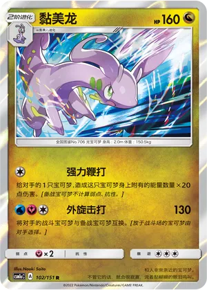 Goodra 102 — Storming Emergence (Radiant) (Chinese Pokémon TCG card)