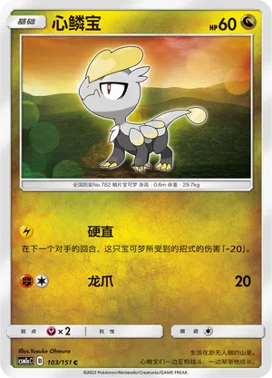 Jangmo-o 103 — Storming Emergence (Radiant) (Chinese Pokémon TCG card)