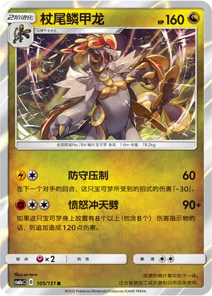 Kommo-o 105 — Storming Emergence (Radiant) (Chinese Pokémon TCG card)