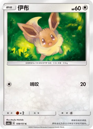 Eevee 109 — Storming Emergence (Radiant) (Chinese Pokémon TCG card)