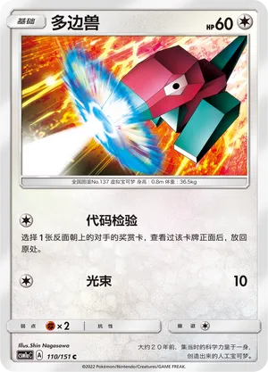 Porygon 110 — Storming Emergence (Radiant) (Chinese Pokémon TCG card)