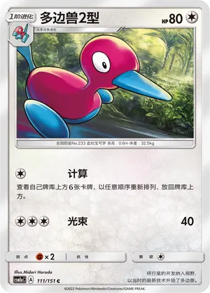 Porygon2 111 — Storming Emergence (Radiant) (Chinese Pokémon TCG card)