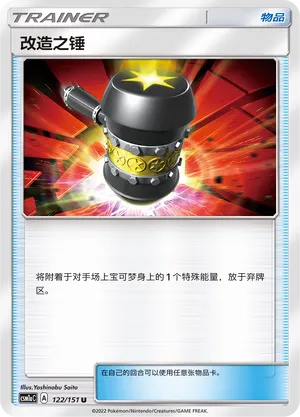 Enhanced Hammer 122 — Storming Emergence (Radiant) (Chinese Pokémon TCG card)