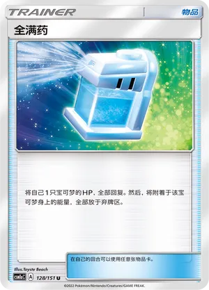 Max Potion 128 — Storming Emergence (Radiant) (Chinese Pokémon TCG card)