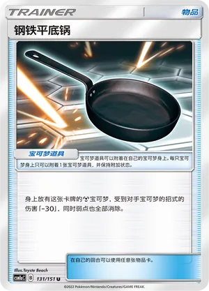 Metal Frying Pan 131 — Storming Emergence (Radiant) (Chinese Pokémon TCG card)