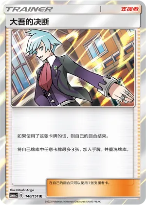 Steven's Resolve 140 — Storming Emergence (Radiant) (Chinese Pokémon TCG card)