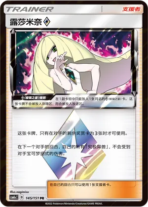 Lusamine ◇ 145 — Storming Emergence (Radiant) (Chinese Pokémon TCG card)