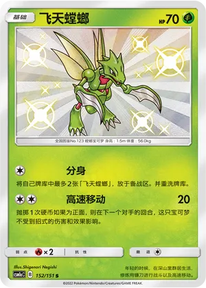 Scyther 152 — Storming Emergence (Radiant) (Chinese Pokémon TCG card)