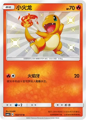 Charmander 153 — Storming Emergence (Radiant) (Chinese Pokémon TCG card)