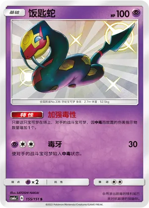 Seviper 155 — Storming Emergence (Radiant) (Chinese Pokémon TCG card)