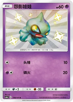 Shuppet 156 — Storming Emergence (Radiant) (Chinese Pokémon TCG card)