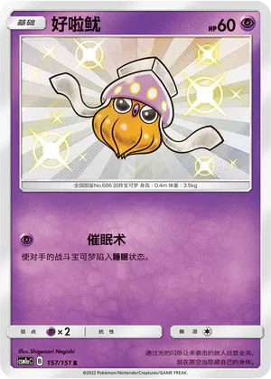 Inkay 157 — Storming Emergence (Radiant) (Chinese Pokémon TCG card)