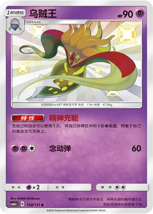 Malamar 158 — Storming Emergence (Radiant) (Chinese Pokémon TCG card)