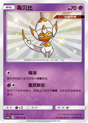 Poipole 159 — Storming Emergence (Radiant) (Chinese Pokémon TCG card)