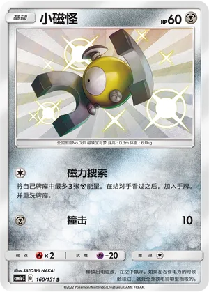 Magnemite 160 — Storming Emergence (Radiant) (Chinese Pokémon TCG card)