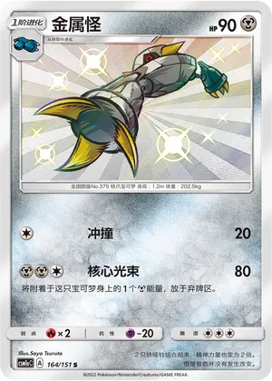 Metang 164 — Storming Emergence (Radiant) (Chinese Pokémon TCG card)