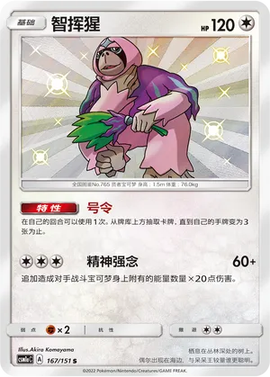 Oranguru 167 — Storming Emergence (Radiant) (Chinese Pokémon TCG card)