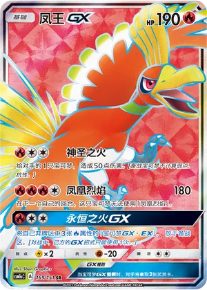 Ho-Oh-GX 169 — Storming Emergence (Radiant) (Chinese Pokémon TCG card)