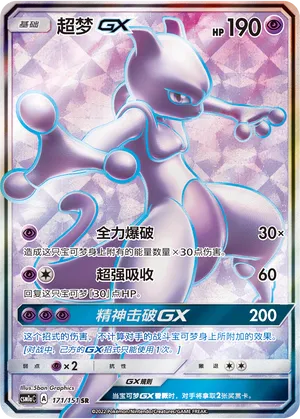 Mewtwo-GX 171 — Storming Emergence (Radiant) (Chinese Pokémon TCG card)