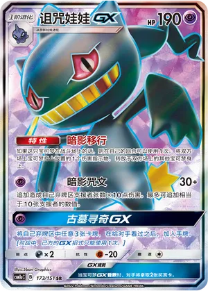 Banette-GX 173 — Storming Emergence (Radiant) (Chinese Pokémon TCG card)