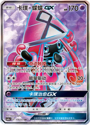 Tapu Lele-GX 174 — Storming Emergence (Radiant) (Chinese Pokémon TCG card)