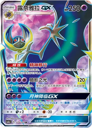Lunala-GX 175 — Storming Emergence (Radiant) (Chinese Pokémon TCG card)