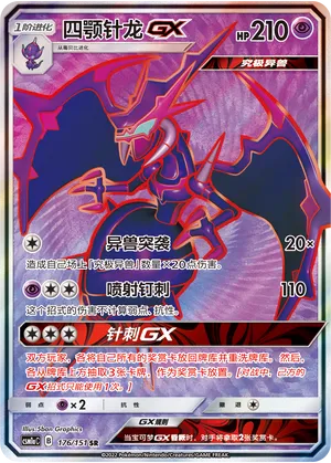 Naganadel-GX 176 — Storming Emergence (Radiant) (Chinese Pokémon TCG card)
