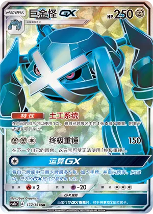 Metagross-GX 177 — Storming Emergence (Radiant) (Chinese Pokémon TCG card)