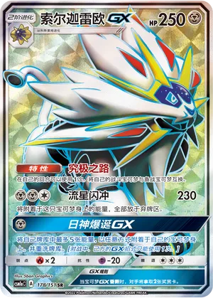 Solgaleo-GX 178 — Storming Emergence (Radiant) (Chinese Pokémon TCG card)
