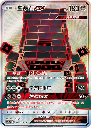Stakataka-GX 180 — Storming Emergence (Radiant) (Chinese Pokémon TCG card)