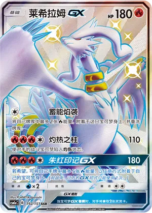 Reshiram-GX 192 — Storming Emergence (Radiant) (Chinese Pokémon TCG card)