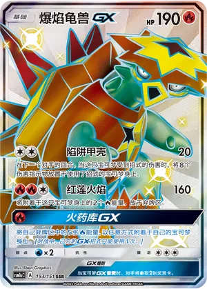 Turtonator-GX 193 — Storming Emergence (Radiant) (Chinese Pokémon TCG card)