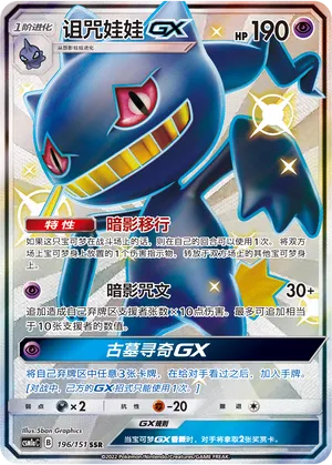 Banette-GX 196 — Storming Emergence (Radiant) (Chinese Pokémon TCG card)