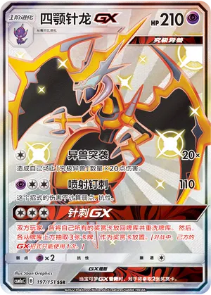 Naganadel-GX 197 — Storming Emergence (Radiant) (Chinese Pokémon TCG card)