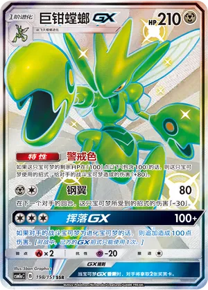 Scizor-GX 198 — Storming Emergence (Radiant) (Chinese Pokémon TCG card)