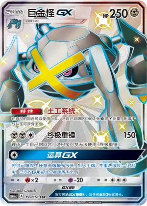 Metagross-GX 199 — Storming Emergence (Radiant) (Chinese Pokémon TCG card)
