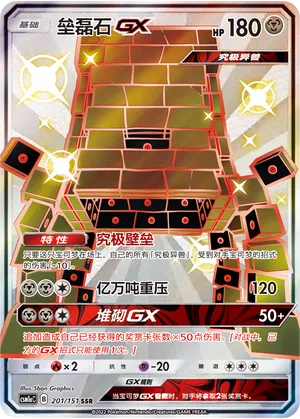 Stakataka-GX 201 — Storming Emergence (Radiant) (Chinese Pokémon TCG card)