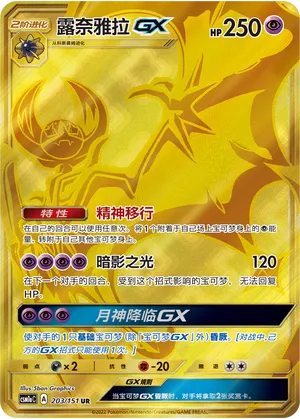 Lunala-GX 203 — Storming Emergence (Radiant) (Chinese Pokémon TCG card)