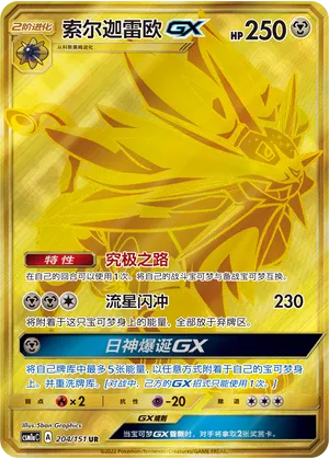 Solgaleo-GX 204 — Storming Emergence (Radiant) (Chinese Pokémon TCG card)
