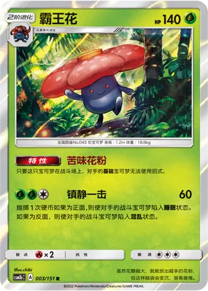 Vileplume 003 — Storming Emergence (Verdant) (Chinese Pokémon TCG card)