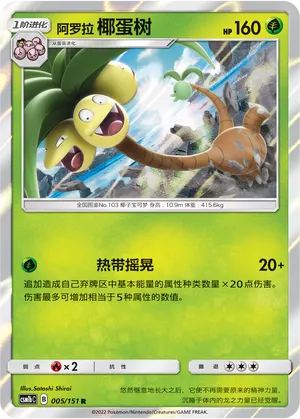 Alolan Exeggutor 005 — Storming Emergence (Verdant) (Chinese Pokémon TCG card)