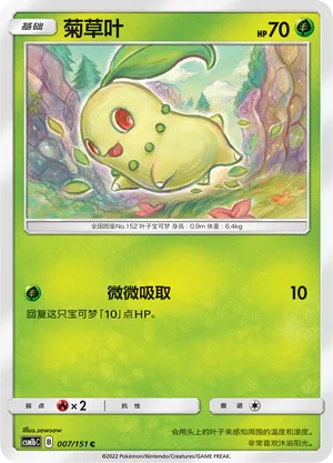 Chikorita 007 — Storming Emergence (Verdant) (Chinese Pokémon TCG card)