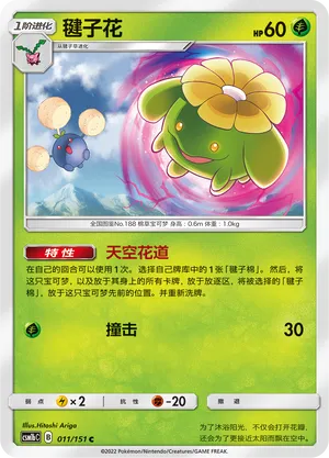 Skiploom 011 — Storming Emergence (Verdant) (Chinese Pokémon TCG card)