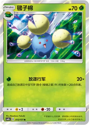 Jumpluff 012 — Storming Emergence (Verdant) (Chinese Pokémon TCG card)